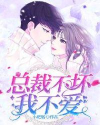 总裁不坏我不爱短剧免费观看 总裁不坏我不爱短剧免费观看