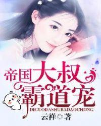 帝国大叔霸道爱