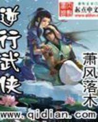 逆行武侠诸天世界