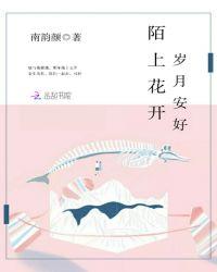 陌上花开下一句是啥