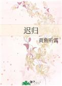 迟归by
