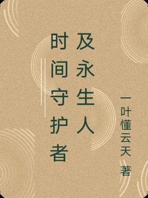 时空守护者声望