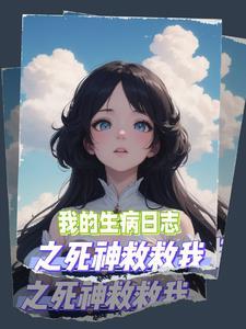 日记我生病了50字 日记我生病了50字