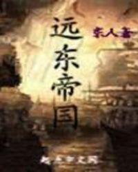 远东帝国 东人 远东帝国 东人