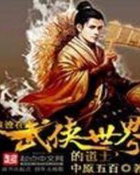 浪迹在武侠世界的道士吧 浪迹在武侠世界的道士吧