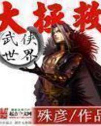 武侠世界大拯救未删减