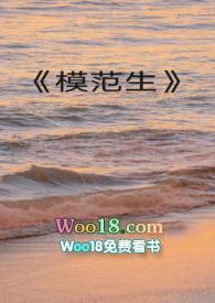 模范生分集剧情 模范生分集剧情