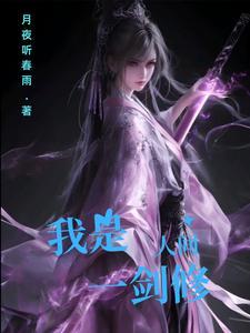 我是人间一剑修 在线 免费