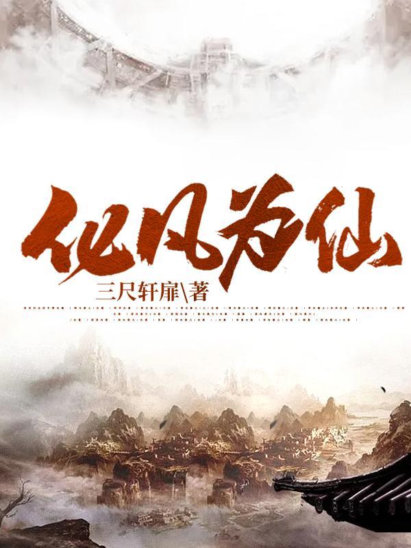化凡为仙苏云裳结局 化凡为仙苏云裳结局