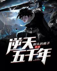 逆天五小姐全文免费阅读书包网 逆天五小姐全文免费阅读书包网