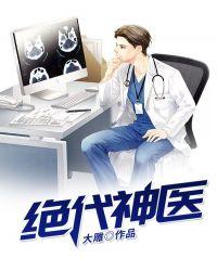 绝代神医叶尘与纪欣