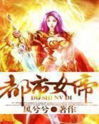都市之美女帝国