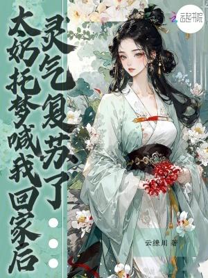 灵气复苏了 云缭川