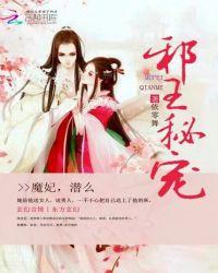 邪王溺宠魔妃太嚣张有声 邪王溺宠魔妃太嚣张有声