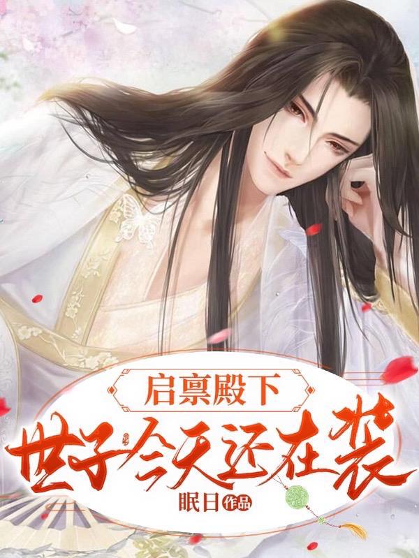 启禀殿下夫人又闯祸了全文免费阅读 启禀殿下夫人又闯祸了全文免费阅读
