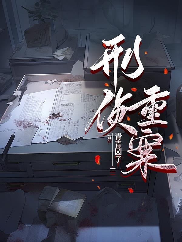 刑侦重案中队 刑侦重案中队
