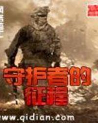 守护者之 守护者之