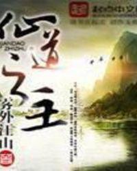 仙道之主我能提纯万物 仙道之主我能提纯万物