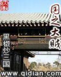 国之大贼真正的结局 国之大贼真正的结局