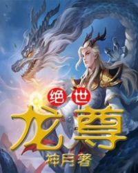 绝世龙少 绝世龙少