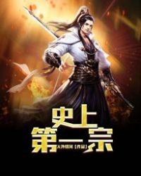 史上第一宗门 史上第一宗门