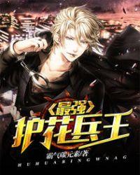 最强护花兵王强者无敌