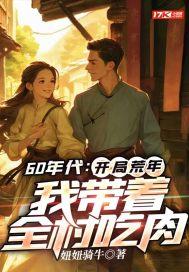 我带着全村吃肉有声 我带着全村吃肉有声