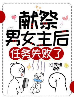 献祭男女主后任务失败了寒弈