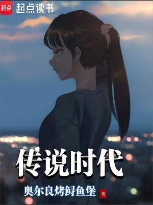 传说时代无错字精校版 传说时代无错字精校版