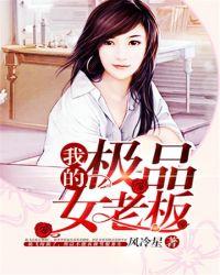 我的极品女老板柳芸 我的极品女老板柳芸
