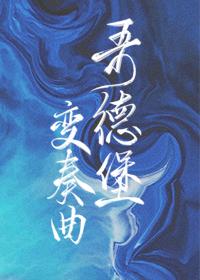 哥德堡变奏曲是哪个国家 哥德堡变奏曲是哪个国家