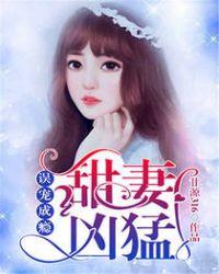 误宠千亿小甜妻唐百万全文免费阅读 误宠千亿小甜妻唐百万全文免费阅读