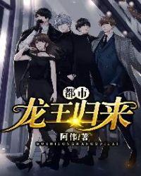 都市龙王归来王逸 都市龙王归来王逸