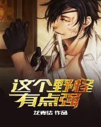 这个野怪有点强是哪本 这个野怪有点强是哪本