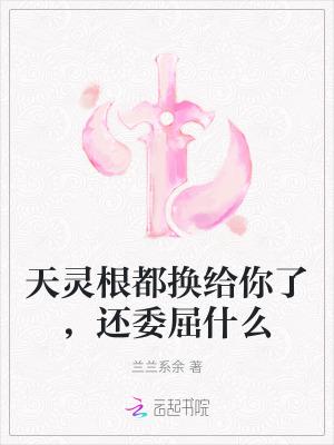天灵根的快乐你想象不到免费