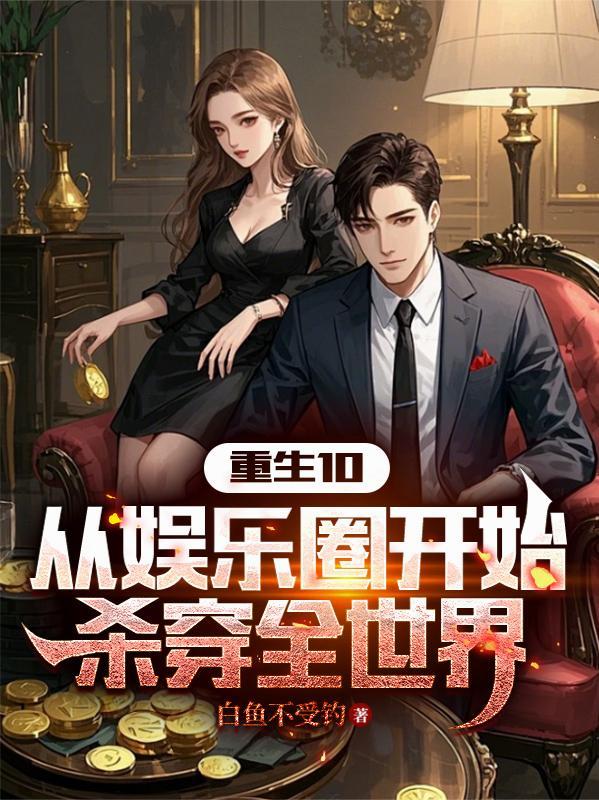 娱乐圈重生穿越