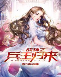 战神之兵王归来无弹窗 书旗