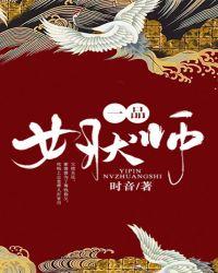 一品女相百科 一品女相百科