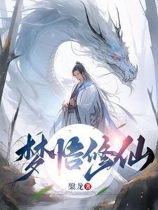 梦到自己修炼成仙 梦到自己修炼成仙