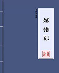 嫁错郎之爱妃欲孽两面金黄 嫁错郎之爱妃欲孽两面金黄