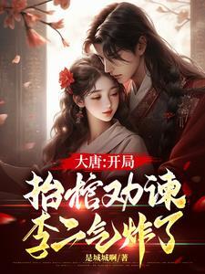 大唐开局把李二拉下皇位 大唐开局把李二拉下皇位