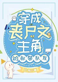 穿成丧尸后男主 穿成丧尸后男主