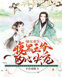 重生之嫡女倾城不倾国 重生之嫡女倾城不倾国