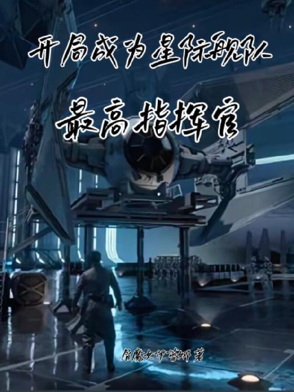 开局一艘星际母舰