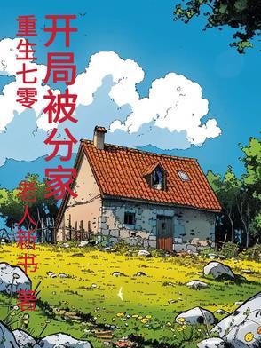开局被分家短剧合集