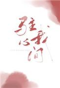 驻我心间殊娓 驻我心间殊娓
