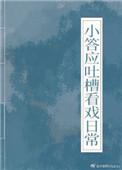小答应吐槽看戏日常清穿57 小答应吐槽看戏日常清穿57