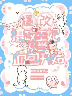 爆摄政王的小甜娇 爆摄政王的小甜娇