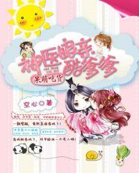 神医娘亲萌宝 神医娘亲萌宝