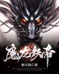妖龙武帝